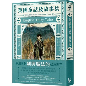 英國童話及故事集【特別收錄插畫大師亞瑟‧拉克姆浪漫細膩全彩插畫】