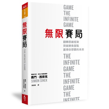 無限賽局︰翻轉思維框架，突破勝負盲點，贏得你想要的未來[二手書_全新]