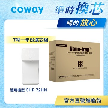 Coway 濾芯 原廠耗材 奈米高效濾芯組 7吋 一年份 適用CHP 7211 N免運