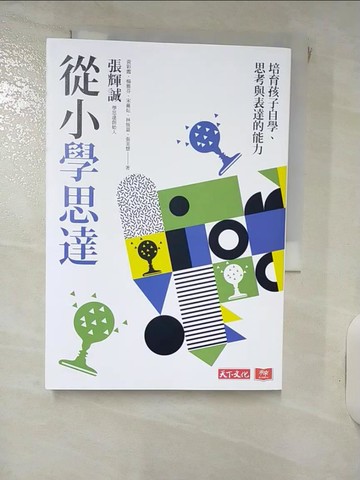 【書寶二手書T4／親子_ILN】從小學思達：培育孩子自學、思考與表達的能力_張輝誠, 黃彩霞, 楊雅芬, 宋蕥妘, 林恆嘉, 張美慧