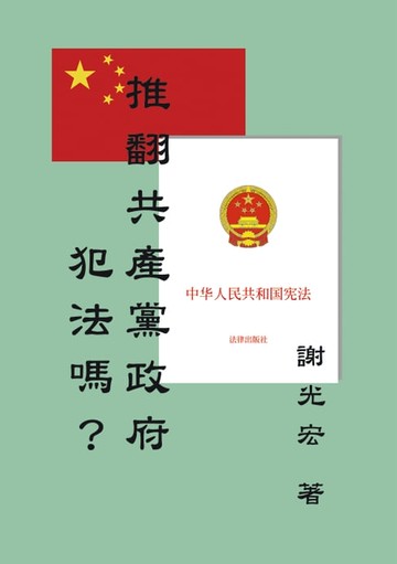 【電子書】推翻共產黨政府犯法嗎？