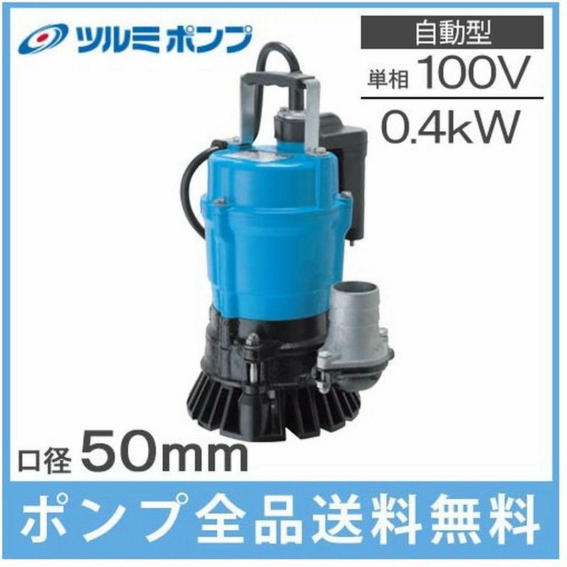最大72%OFFクーポン ツルミポンプ 自動形 水中ポンプ 100V 汚水 工事用 小型 排水ポンプ LB-480A 0.48kw 50mm 2インチ  gateware.com.br