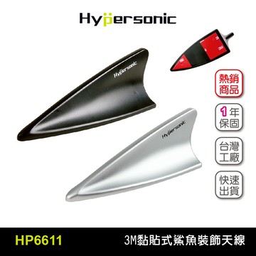 Hyprsonic HP6611 鯊魚裝飾天線(二組2入) 通用型汽車天線 鯊魚鰭 黏貼式 3M雙面膠 簡易安裝 車外裝飾