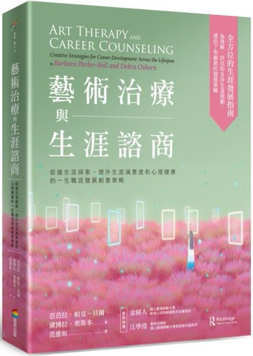 藝術治療與生涯諮商：促進生涯探索、提升生涯滿意度和心理健康的一生職涯發展創意策略【城邦讀書花園】