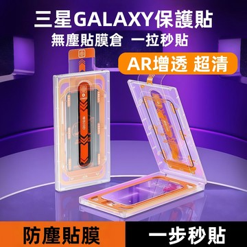 【曲面除塵倉】秒貼膜 三星 S26 Ultra S25+ s24 S23 S22 plus 全膠 保護貼 一拉除塵 防爆