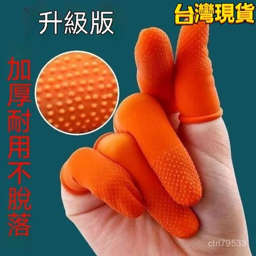 臺灣🚍8H出🉑點鈔分翻頁印刷橙色麻點橡膠防滑手指套加厚乳膠防護防汙耐磨指套 可觸控手機螢幕防靜電 點鈔套五指都可用