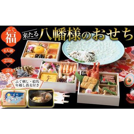 ふるさと納税 おせち 和洋折衷  福（ふぐ）来たる　八幡様のおせち 3〜4人前（3段重）冷凍 （年越しそば・干支絵馬付き）＊北海.. 山口県周南市