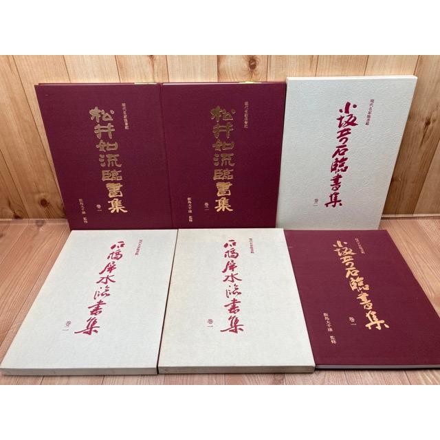 現代名家臨書範　6冊／小坂奇石 松井如流 石橋犀水／西東書房／