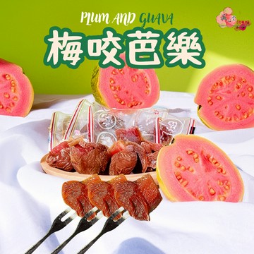 【正心堂】梅有芒果 梅有芭樂 草莓 梅子咬芭樂  酸爽口感 現貨  雙重享受 梅子咬水果乾 小零食 蜜餞