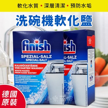 Finish洗碗機專用軟化鹽 1.2kg 預防水垢 軟化水質 洗碗粉 光潔劑 洗碗錠 洗碗機清潔劑