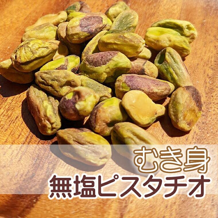 無添加 ピスタチオ 800g 無塩 食塩不使用 ナッツ 無塩 食塩未使用 剥き身 むき身 殻無し 殻なし 食塩なし 塩なし ぴすたちお pistachio ロースト 素焼き LAB