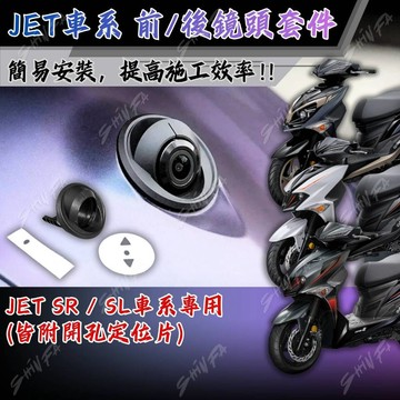 【台南新發車業】JET SL SuperC SR 專用 隱藏式 前後鏡頭套件 行車紀錄器 小蜂鷹 前後 鏡頭 套件
