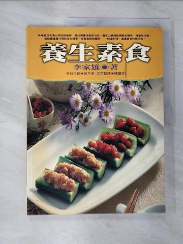 【書寶二手書T7／養生_JLX】養生素食_李家雄