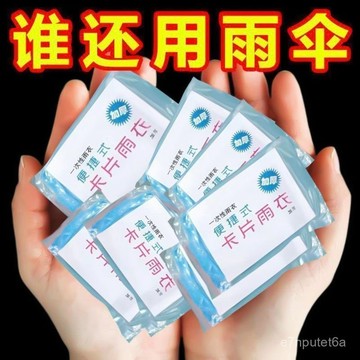 🔥下殺優質好物🔥一次性卡片雨衣便攜式雨衣全身防雨具成人均碼雨披遊樂場必備旅遊 6XCE