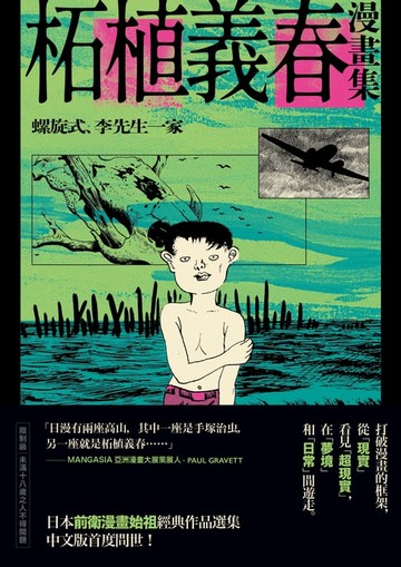 【電子書】柘植義春漫畫集：螺旋式、李先生一家