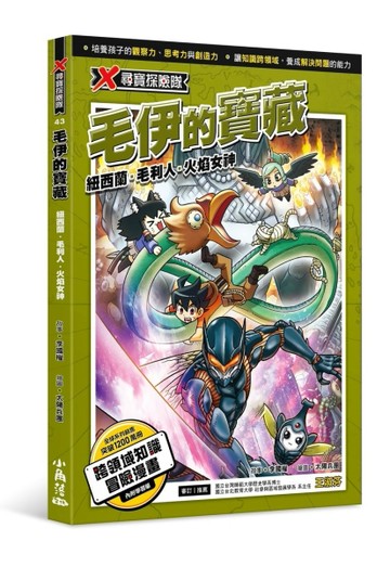 X尋寶探險隊 43 毛伊的寶藏：紐西蘭．毛利人．火焰女神[二手書_全新]