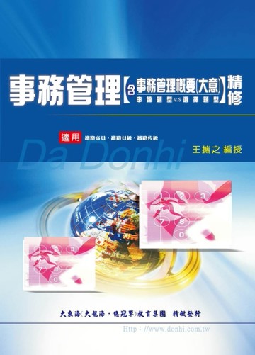 事務管理含事務管理概要大意精修（申論題型V.S選擇題型）[二手書_近全新]
