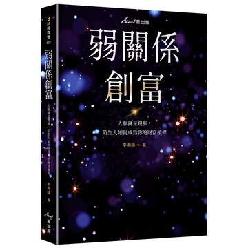 【讀書共和國】弱關係創富：人脈就是錢脈，陌生人如何成為你的財富槓桿