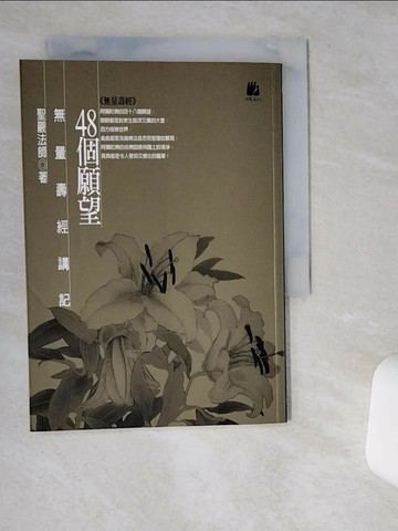 【書寶二手書T2／宗教_VHM】48個願望：無量壽經講記_聖嚴法師