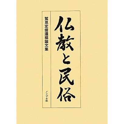 仏教と民俗 鷲見定信遺稿論文集／鷲見定信，鷲見定信遺稿論文集刊行会