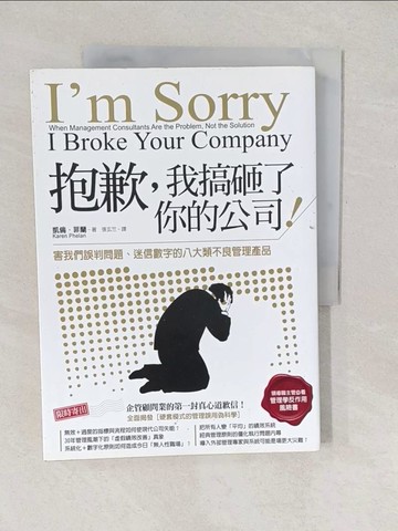 【書寶二手書T1／財經企管_YVL】抱歉,我搞砸了你的公司!_凱倫．菲蘭