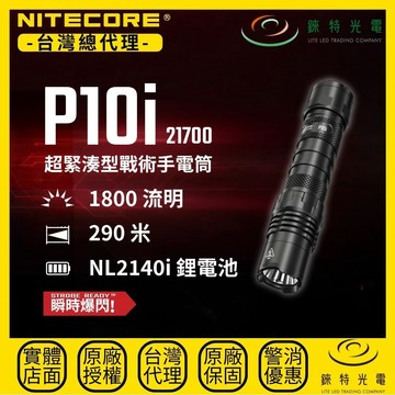 【錸特光電】NITECORE P10i 緊湊型戰術手電筒 1800流明 290米 21700i 標配原廠電池 NTH10