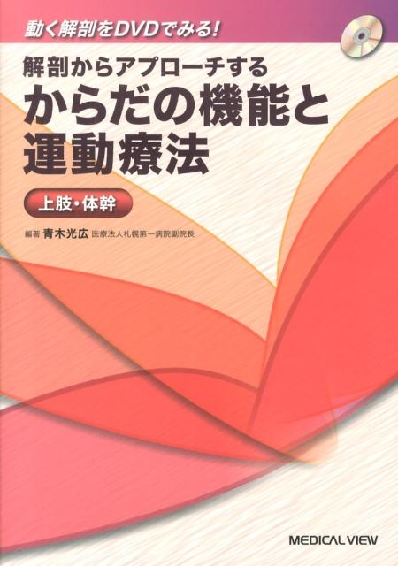 青木光広 解剖からアプローチするからだの機能と運動療法上肢・体幹[9784758310468]