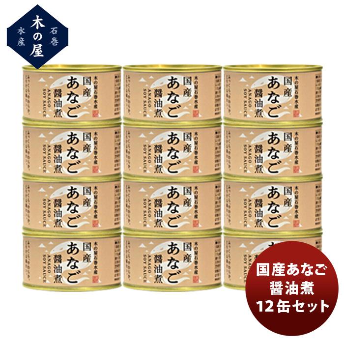 木の屋 国産あなご醤油煮 １２缶セット 新発売