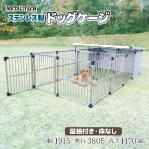 ステンレス製 犬舎 ドッグハウス DFS-M2（1坪：屋外用・床無し