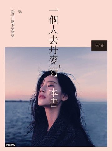 【電子書】一個人去丹麥，寫一本書：嘿 你為什麼不要快樂