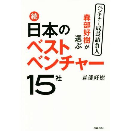 森部好樹が選ぶ続・日本のベストベンチャー１５社／森部好樹(著者)