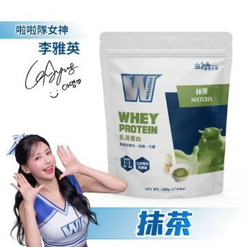 【義美生醫】W PROTEIN乳清蛋白飲-抹茶 (500g/包)