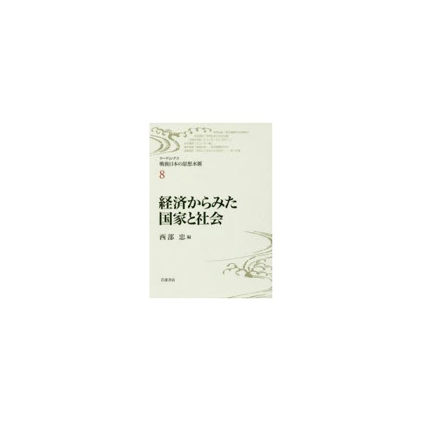 リーディングス戦後日本の思想水脈