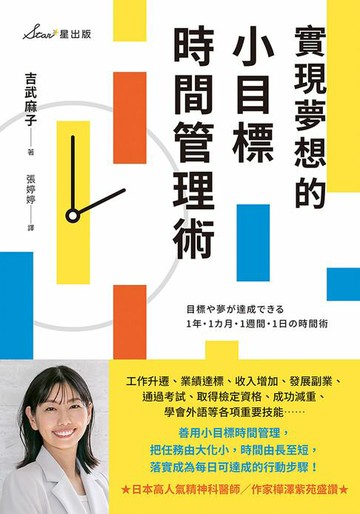【電子書】實現夢想的小目標時間管理術