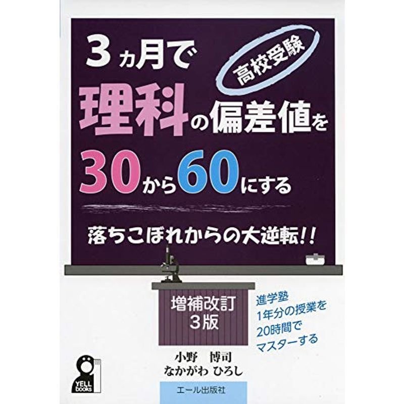 高校受験・3カ月で理科の偏差値を30から60にする 増補改訂3版 (YELL books)