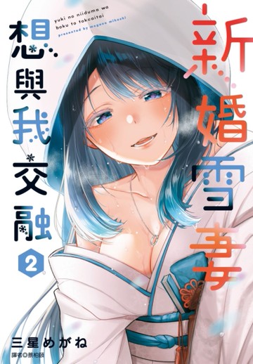 新婚雪妻想與我交融（2）[二手書_近全新]