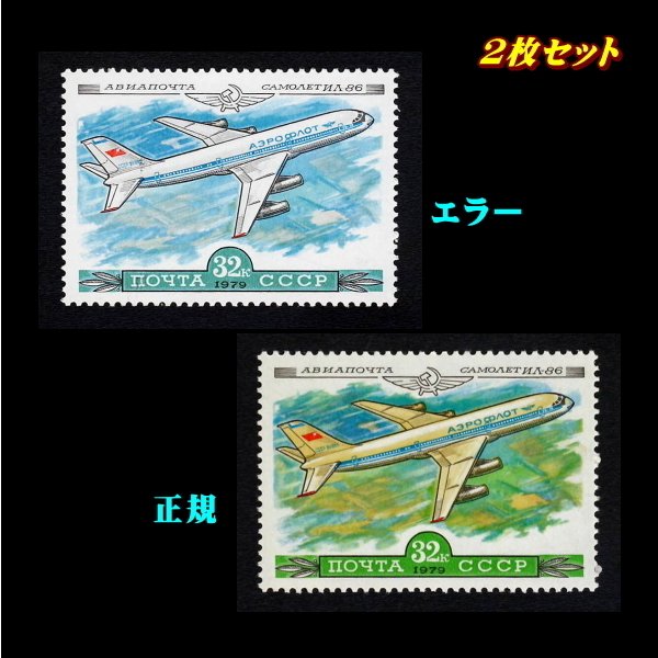 ■エラー切手■ ソビエト　1979年　飛行機(4)　 色違い  色抜け　  ソ連・ロシア