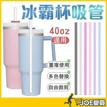 [多色搭配不拿錯]冰霸杯吸管 環保吸管 保溫杯吸管 冰壩杯吸管 環保粗吸管 加長吸管 長吸管