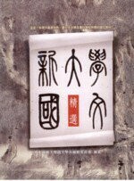 新大學國文精選  彰化師範大學國文系編輯委員會 2009 五南