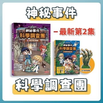 [說書客] 神祕事件科學調查團1-3：神祕事件科學調查團3：發光的外星生物／森林中的鬼手指 / 流血淚的雕像 知識學習漫畫 科普學習漫畫 三采 兒童漫畫 尋寶記 推理 科學 國小 懸疑 生態 森林 無注音