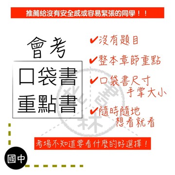 【會考產品快速介紹】口袋書/重點書-快速介紹內容及使用方法(詳情請見圖)(林老書升學專門店)(網路書店)