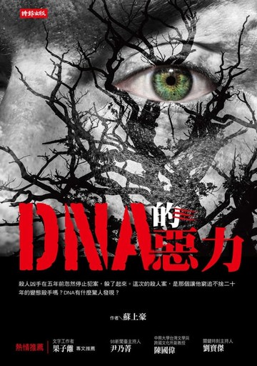 【電子書】DNA的惡力