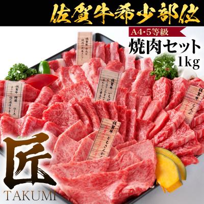 ふるさと納税 唐津市 佐賀牛希少部位焼き肉セット(匠)1kg