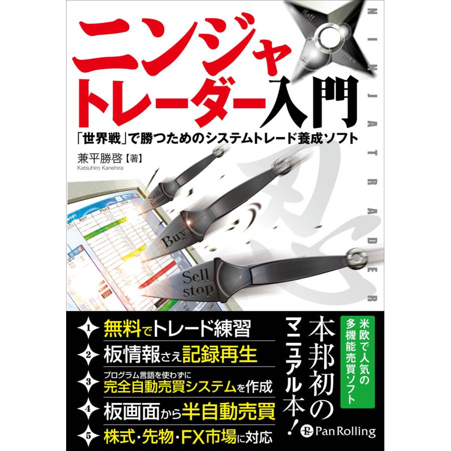 ニンジャトレーダー入門 ──「世界戦」で勝つためのシステムトレード養成ソフト 電子書籍版   著:兼平勝啓