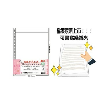 檔案家 A4 可書寫 30孔樂譜夾內頁袋 30入 /包 OM-H030M02