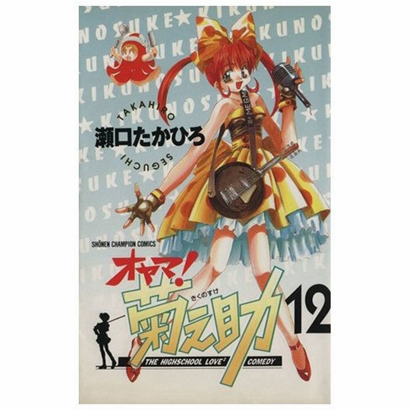 オヤマ 菊之助 １２ チャンピオンｃ 瀬口たかひろ 著者 通販 Lineポイント最大0 5 Get Lineショッピング