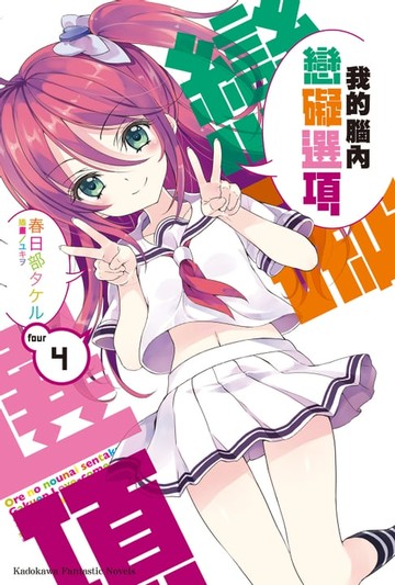 【電子書】我的腦內戀礙選項 (4)