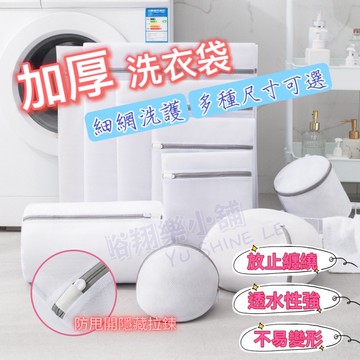 【台灣現貨出貨】衣物洗衣袋 洗衣網 內衣洗衣袋 過濾網袋 網隔袋 細網加厚洗衣袋 加厚洗衣袋 大洗衣袋 超大洗衣袋 收納