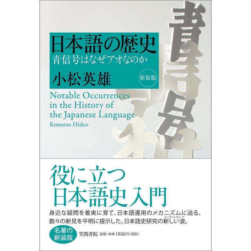 日本語の歴史: 青信号はなぜアオなのか新装版