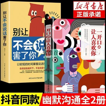 【✨臺灣現*貨✨免運】贈書籤 正版出貨一開口就讓人喜歡你別讓不會說話害了你正版溝通口才技巧處世書籍紫櫻百貨